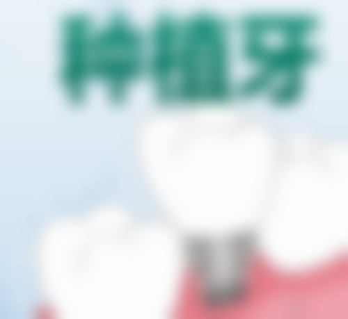 石家庄张春良口腔诊所实例参考