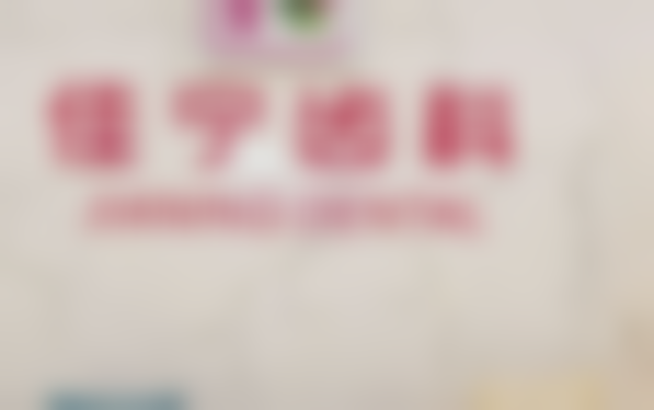 深圳佳宁口腔诊所