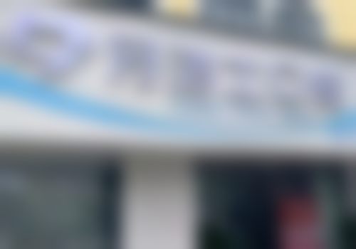 大理牙洁士口腔诊所医生团队解析