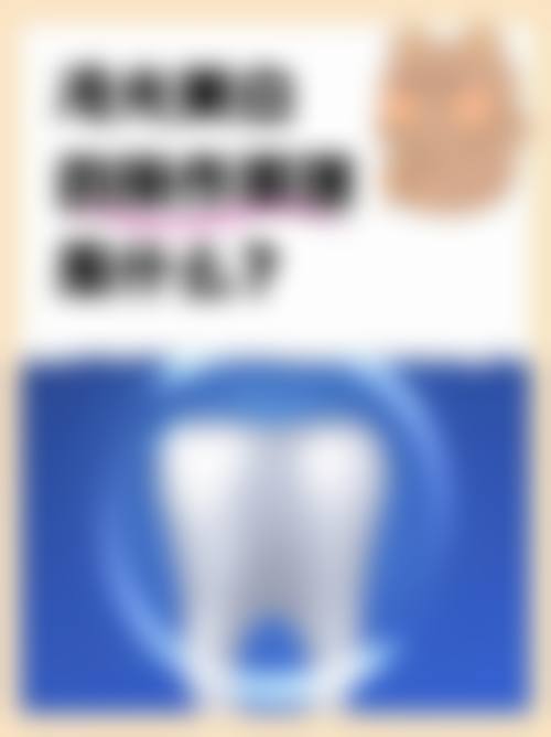 【广州鑫伯口腔门诊部常见问题解答】