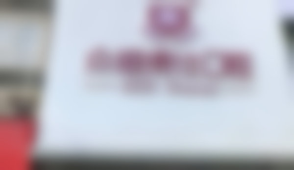 垫江云洁众植博仕口腔门诊部