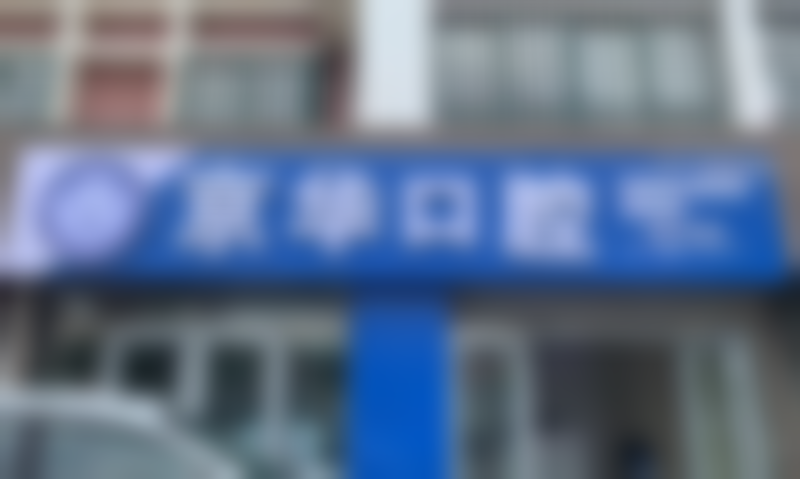 青岛胶州京华口腔诊所