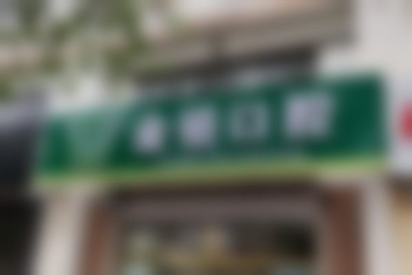 蓬莱金铂口腔诊所